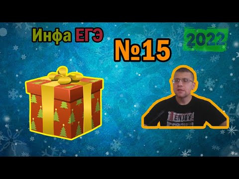 ЕГЭ по информатике 2022 - Задание 15 (Простым языком)