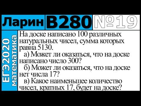 Разбор Задания №19 из Варианта Ларина №280 ЕГЭ-2020