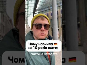 Чому мене навчила Німеччина за 10 років життя в ній 