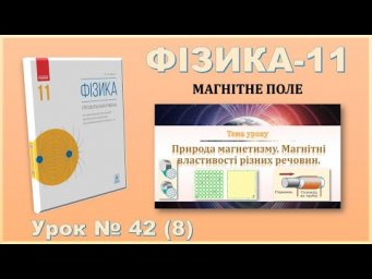 ФІЗИКА-11 | Урок 42 (8)