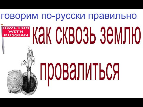 № 651 Популярные выражения русского языка: КАК СКВОЗЬ ЗЕМЛЮ ПРОВАЛИТЬСЯ № 651 Популярные выражения русского языка: КАК СКВОЗЬ ЗЕМЛЮ ПРОВАЛИТЬСЯ
