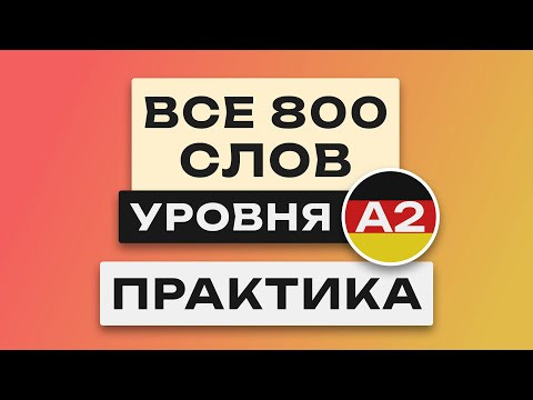 Все 800 немецких слов - практика.  Учим немецкий язык c нуля.  Уровень A2.  Немецкие слова
