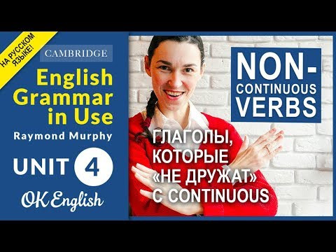 Unit 4 Non-continuous verbs. Глаголы, которые нельзя ставить в continuous. НОВАЯ ВЕРСИЯ!