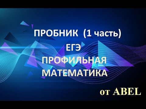 Пробник-1. Профильная математика ЕГЭ 2021 от Абель Пробник-1. Профильная математика ЕГЭ 2021 от Абель