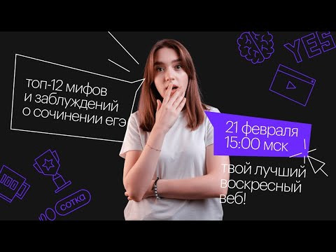 Топ-12 мифов и заблуждений о сочинении ЕГЭ | ЕГЭ РУССКИЙ ЯЗЫК 2021 | Онлайн-школа СОТКА Топ-12 мифов и заблуждений о сочинении ЕГЭ | ЕГЭ РУССКИЙ ЯЗЫК 2021 | Онлайн-школа СОТКА