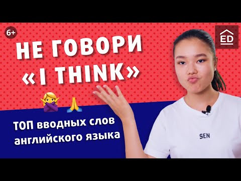 Без ЭТОГО разговорный английский – невозможен! Вводные слова и слова связки | EnglishDom Без ЭТОГО разговорный английский – невозможен! Вводные слова и слова связки | EnglishDom