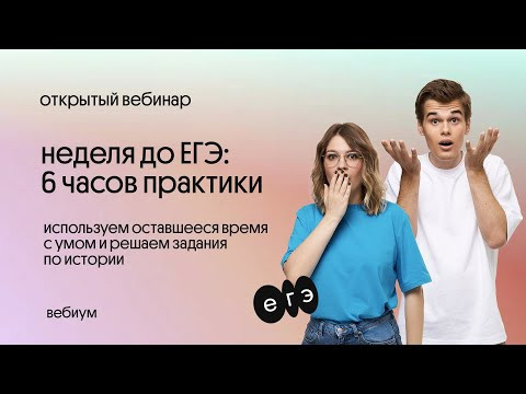 ⚡️ Неделя до ЕГЭ по истории | 6 часов практики | Рефреш 2022
