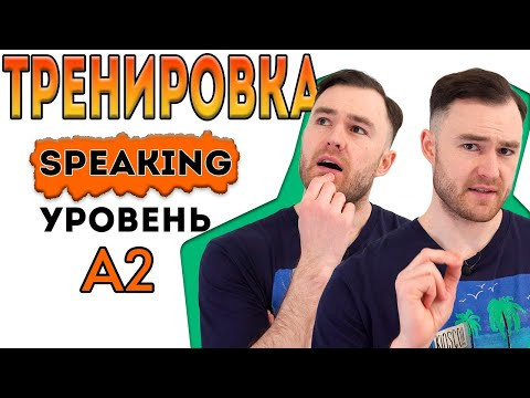 Разговорный английский. Тренировка для уровня А2. Разговорный английский. Тренировка для уровня А2.