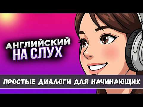 Научись понимать английский на слух. Простые диалоги + ПРАКТИКА