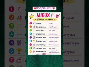 Mieux #французский #учитьфранцузский #французскийпополочкам #французскийязык #урокифранцузского