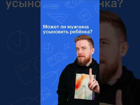 МОЖЕТ ЛИ ОДИНОКИЙ МУЖЧИНА ВЗЯТЬ РЕБЁНКА ИЗ ДЕТДОМА #обществознание #егэ #сотка МОЖЕТ ЛИ ОДИНОКИЙ МУЖЧИНА ВЗЯТЬ РЕБЁНКА ИЗ ДЕТДОМА #обществознание #егэ #сотка