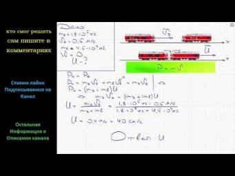 Физика Электровоз массой 1,8∙10^5 кг движущийся со скоростью 0,5 м/с сталкивается с неподвижным