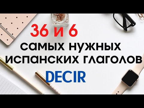 Испанский язык. Самые нужные глаголы. Глагол DECIR.