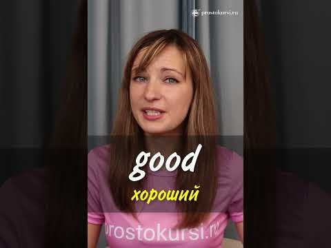 Разница между good и well Разница между good и well