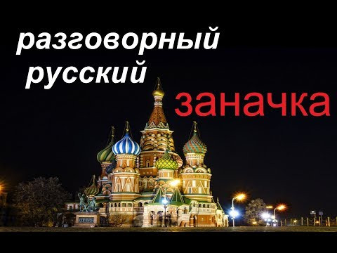 № 468 Русский язык разговорный : ЗАНАЧКА № 468 Русский язык разговорный : ЗАНАЧКА