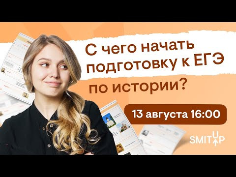 С чего начать подготовку к ЕГЭ по истории? | Эля Смит | SMITUP С чего начать подготовку к ЕГЭ по истории? | Эля Смит | SMITUP