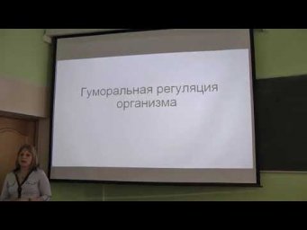 Физиология человека и животных. Лекция 7. Гуморальная регуляция организма. Зыбина А. М. edit
