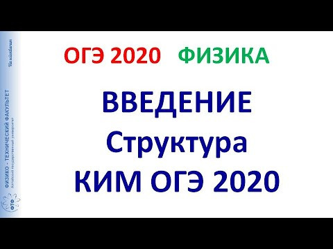 01 Введение. Структура КИМ ОГЭ Физика 2020