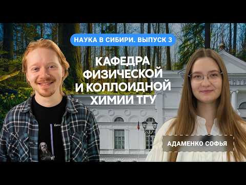 СОФИЯ АДАМЕНКО: молодые учёные на Химфаке Томского университета | Alles