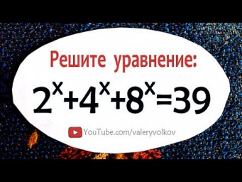 Как решать такие уравнения 2^x+4^x+8^x=39