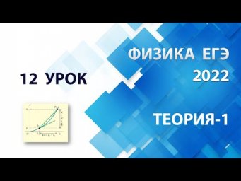 12 урок (ТЕОРИЯ-1) - Летний курс ФИЗИКА ЕГЭ 2022 Абель
