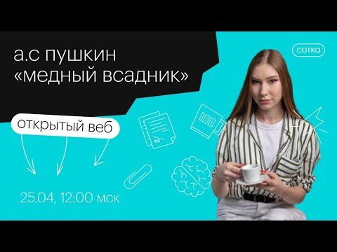 А.С Пушкин &laquo;Медный всадник&raquo; | ЕГЭ ЛИТЕРАТУРА | Онлайн-школа СОТКА