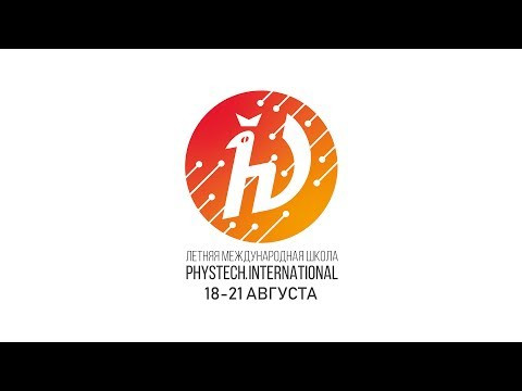 Летняя международная школа "Phystech.International" 2019. День 7-10 Летняя международная школа "Phystech.International" 2019. День 7-10