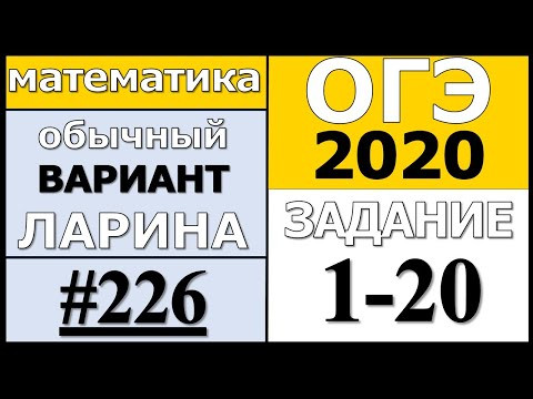 Разбор Варианта ОГЭ Ларина №226 (№1-20) обычная версия ОГЭ-2020. Разбор Варианта ОГЭ Ларина №226 (№1-20) обычная версия ОГЭ-2020.
