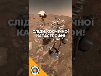 3,9 МЛРД РОКІВ ТОМУ! Марсохід Perseverance знайшов сліди космічної катастрофи!
