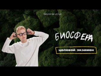 БИОСФЕРА | Целевой экзамен