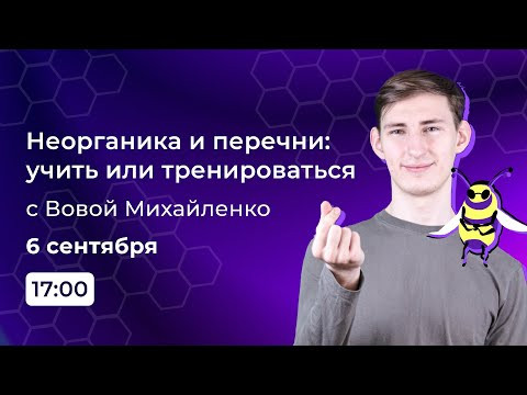Неорганика: учить или тренироваться | Олимпиадная химия