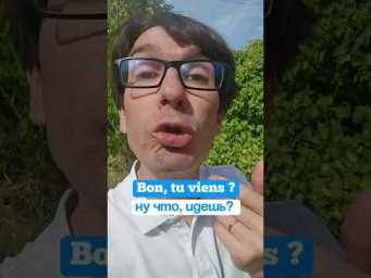 Почему французы постоянно говорят BON в начале фраз