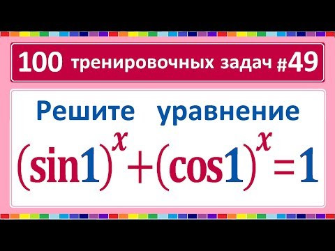 100 тренировочных задач #49 (sin1)^x+(cos1)^x=1