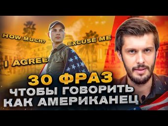 30 ФРАЗ, чтобы говорить как Американец (для начинающих)