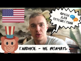 АНГЛИЙСКИЙ: топ фраз для путешествия за границу