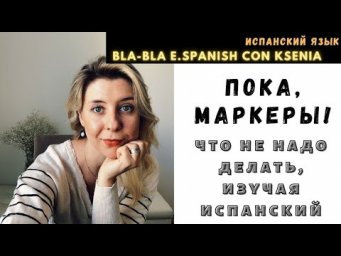 Испанские глагольные времена: почему "маркеры" в испанском не работают