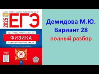 ЕГЭ Физика 2025 Демидова (ФИПИ) 30 типовых вариантов, вариант 28, подробный разбор всех заданий