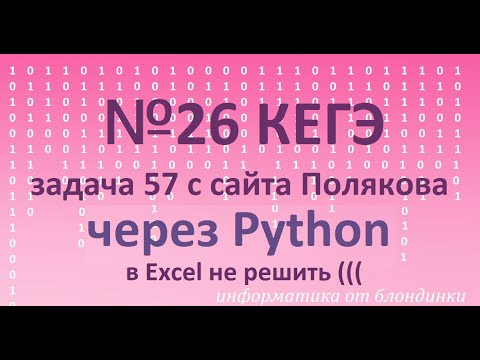 №26 КЕГЭ задача № 57 с сайта К.Ю. Полякова. Решение на Python (не решается в Excel) №26 КЕГЭ задача № 57 с сайта К.Ю. Полякова. Решение на Python (не решается в Excel)