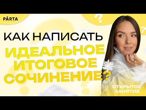 Как написать идеальное итоговое сочинение? Как написать идеальное итоговое сочинение?