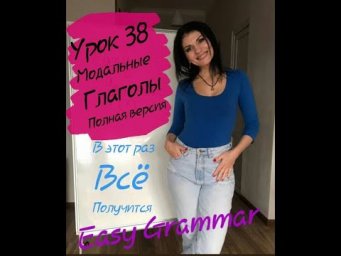 Урок 38. Модальные глаголы (полная версия). Easy Grammar.