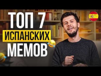 Разбор смешных Испанских МЕМОВ: ТАК ИСПАНСКИЙ ВЫ ЕЩЕ НЕ УЧИЛИ 100%
