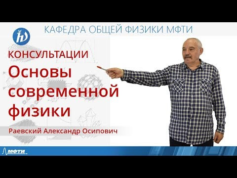 Консультация по курсу "Основы современной физики". Билет №39