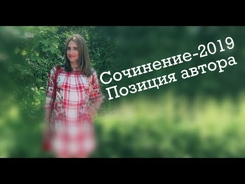 Сочинение-2019. Как писать позицию автора