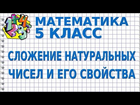 МАТЕМАТИКА 5 класс. СЛОЖЕНИЕ НАТУРАЛЬНЫХ ЧИСЕЛ И ЕГО СВОЙСТВА МАТЕМАТИКА 5 класс. СЛОЖЕНИЕ НАТУРАЛЬНЫХ ЧИСЕЛ И ЕГО СВОЙСТВА