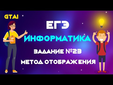 Информатика ЕГЭ | Задание 23 | Метод отображения + бонус Информатика ЕГЭ | Задание 23 | Метод отображения + бонус