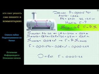 Геометрия Давление некоторого газа в сосуде составляет 0,0015 Н/м2. С какой силой давит этот газ на
