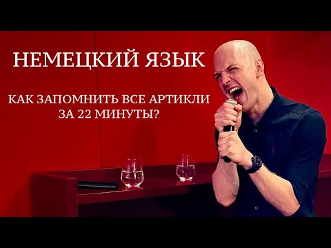 АРТИКЛИ В НЕМЕЦКОМ, как запомнить НАВСЕГДА? Der - ein, das - ein, die - eine Немецкий для начинающих