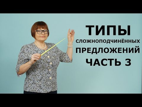 ОГЭ РУССКИЙ ЯЗЫК 2020 // ЗАДАНИЕ 2. ТИПЫ СЛОЖНОПОДЧИНЁННЫХ ПРЕДЛОЖЕНИЙ. ЧАСТЬ 3.