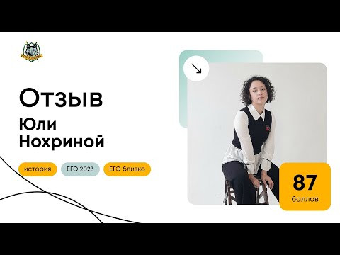Отзыв Юли Нохриной (87 баллов)