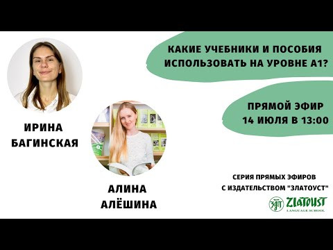 Какие учебники и пособия использовать на уровне А1? || Эфир со @Zlatoust Russian Language School
